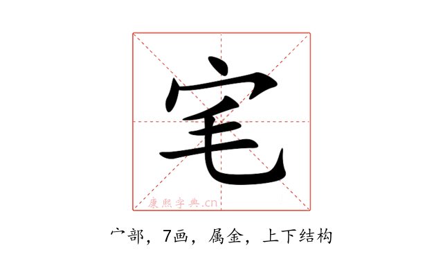 宒