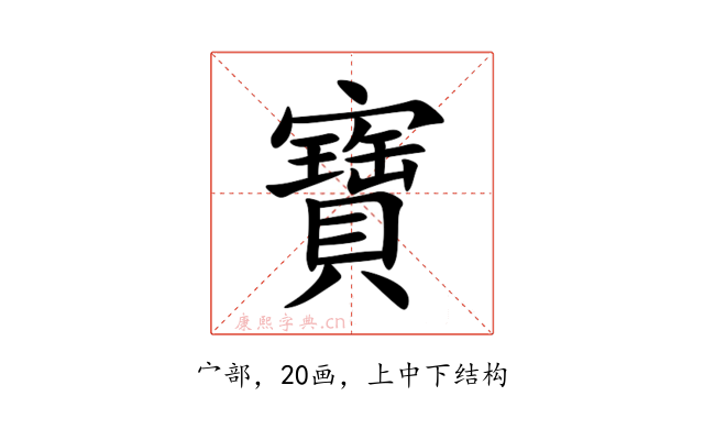 寶