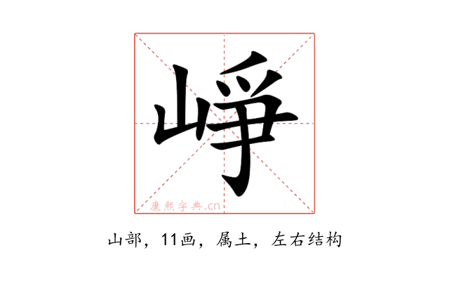 崢