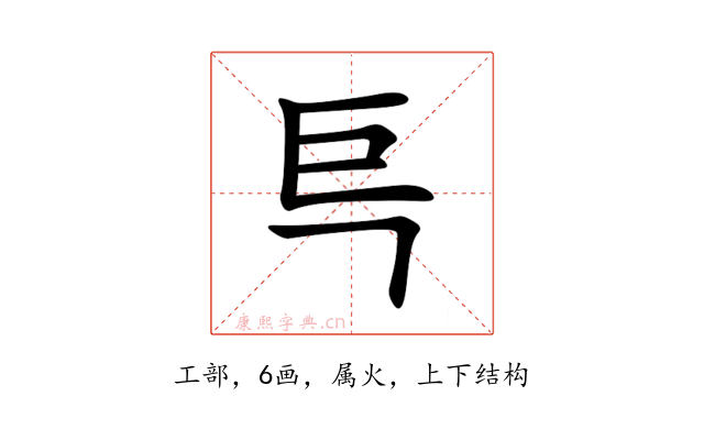 巪