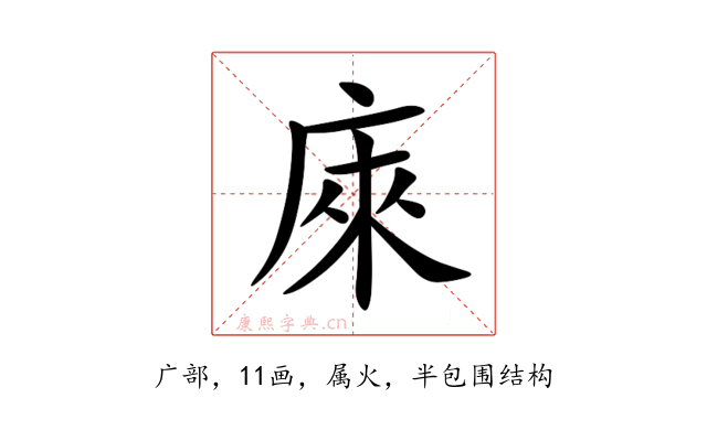 庲