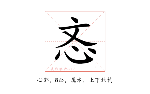 忞