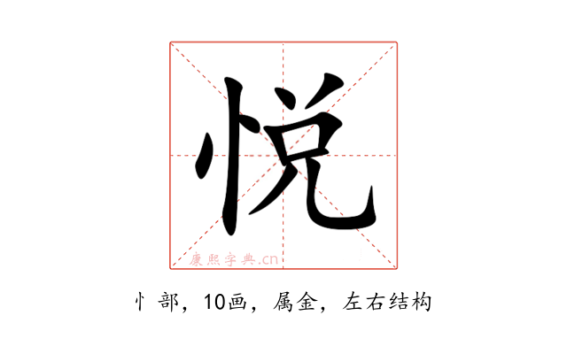 悦