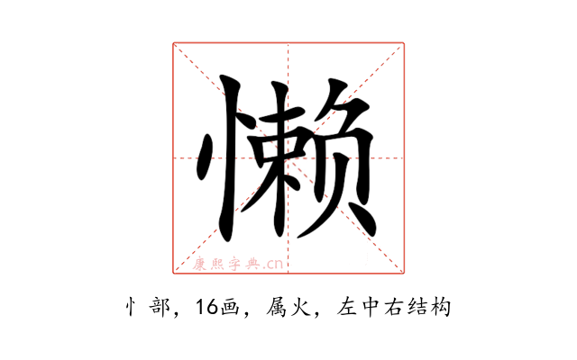 懒