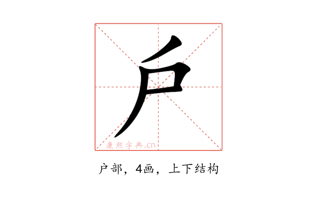 戶