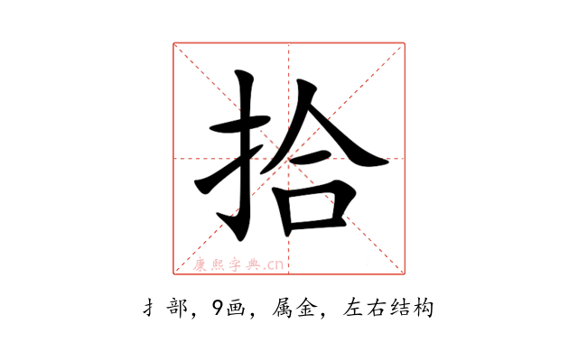 拾