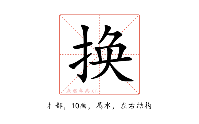 换