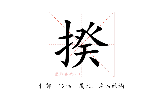 揆