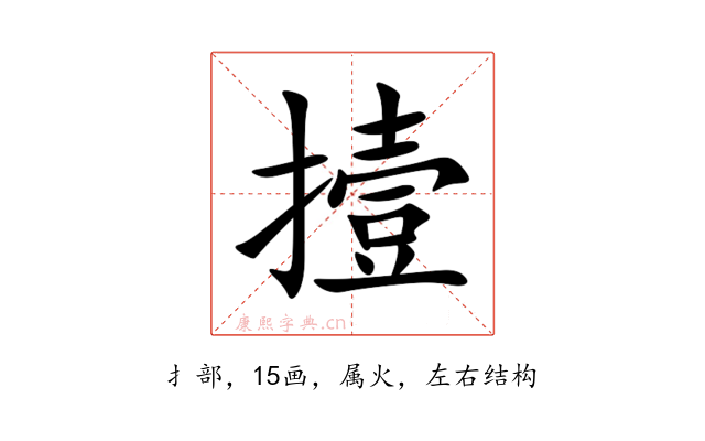 撎