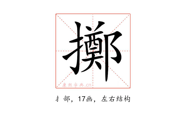 擲