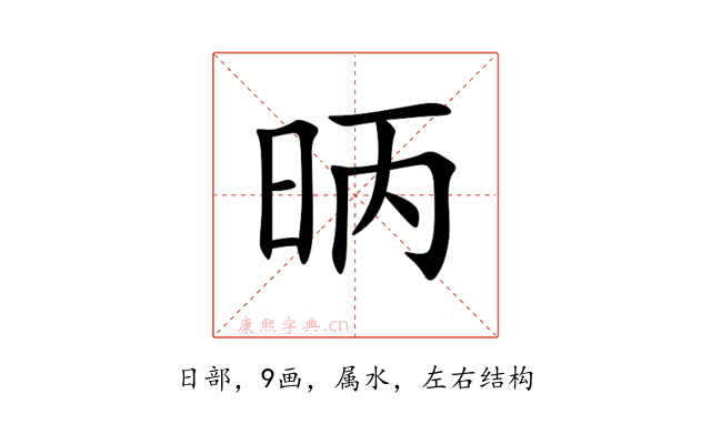 昞