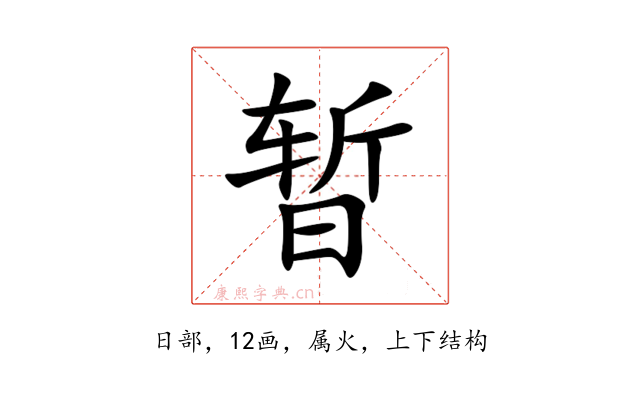 暂
