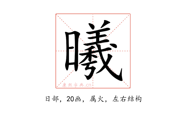 曦
