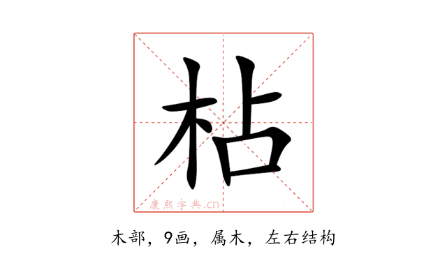 枮