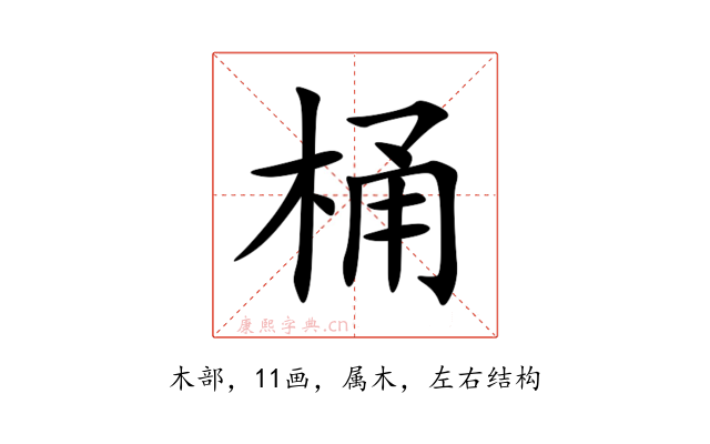 桶