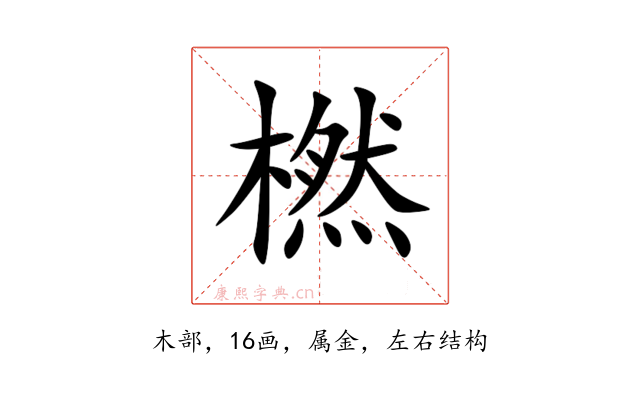 橪