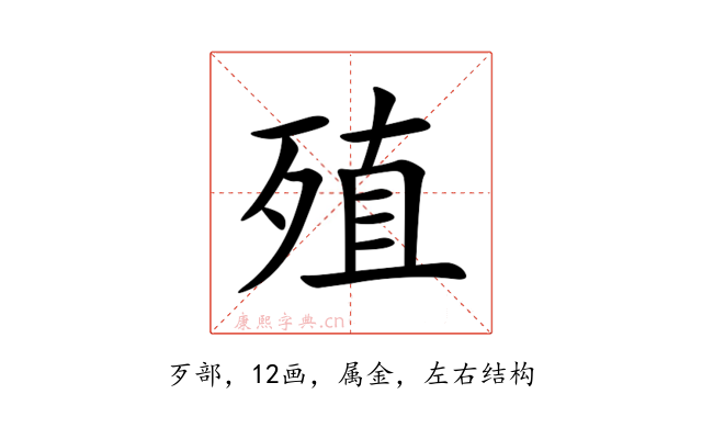 殖