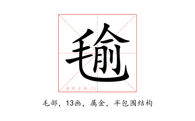 毺
