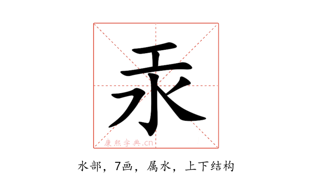 汞