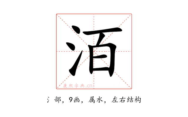 洦