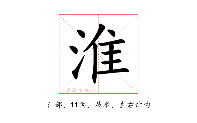淮