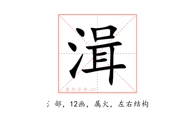 湒