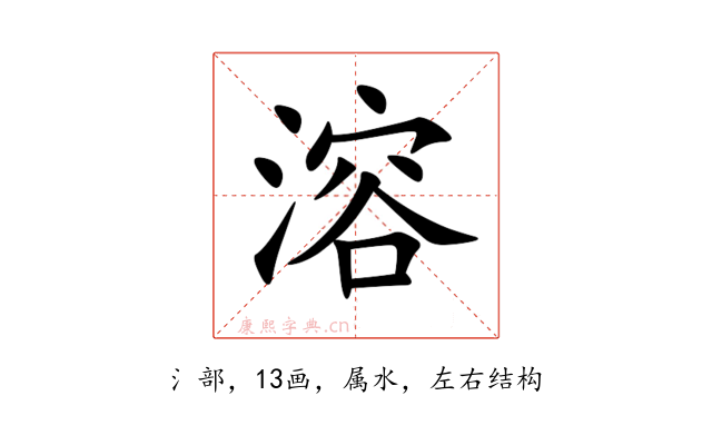 溶