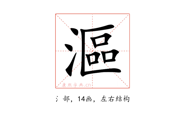 漚