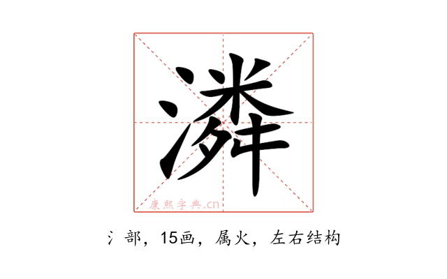 潾