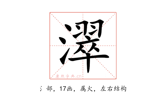 濢