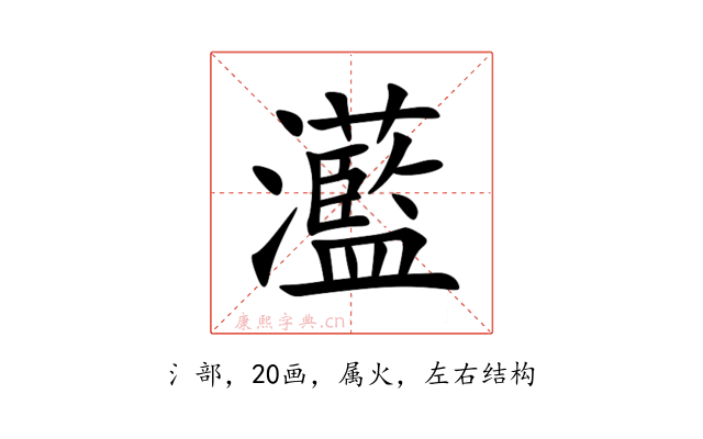 灆