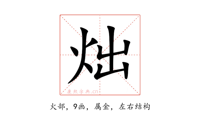 炪