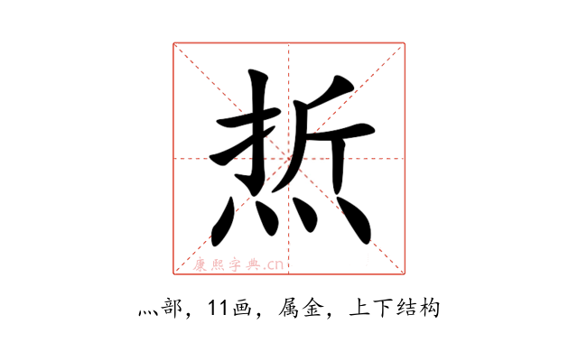 焎