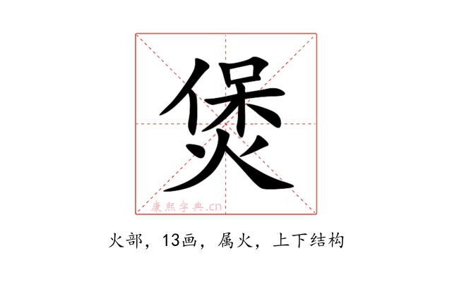 煲