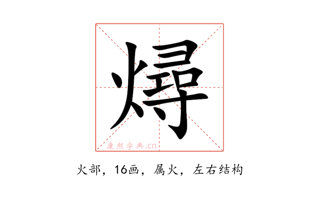 燖