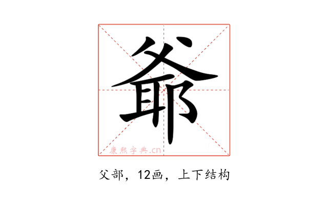 爺