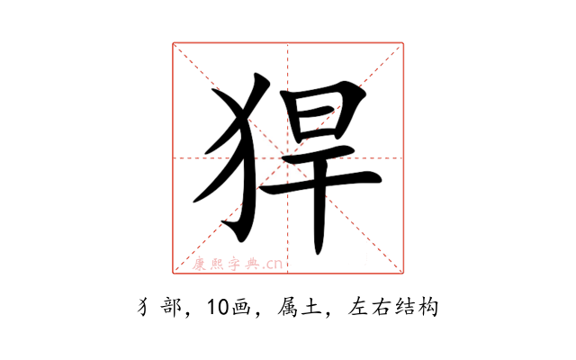 猂