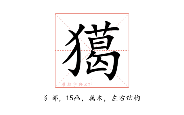 獦