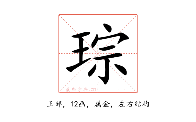 琮