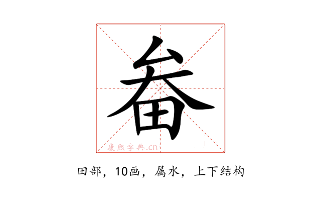 畚