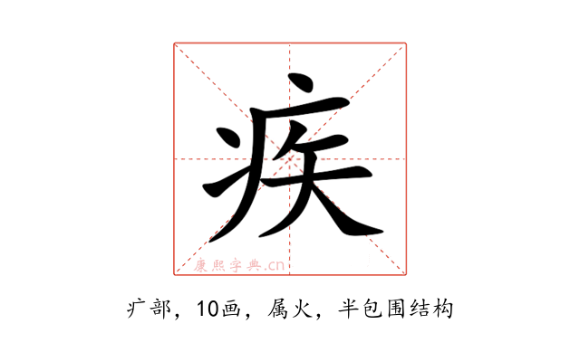 疾