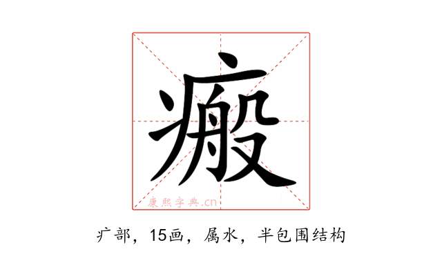 瘢