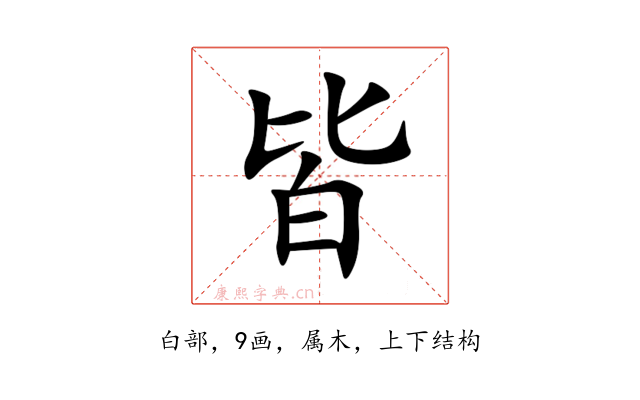 皆