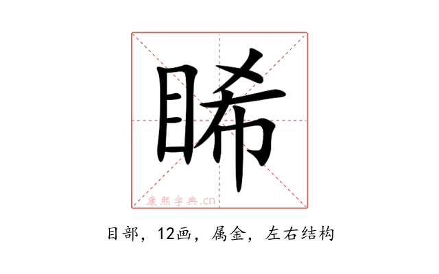睎