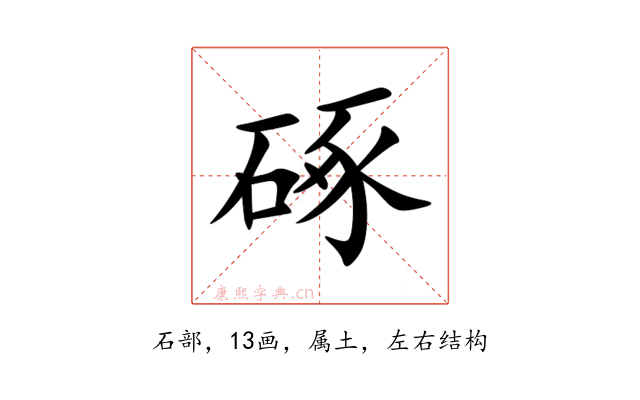 硺