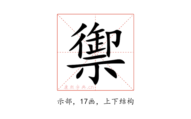 禦