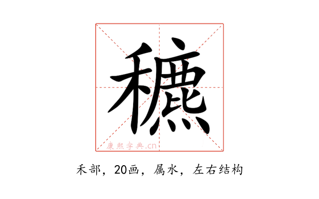 穮