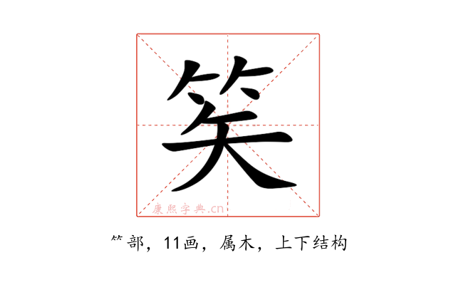 笶