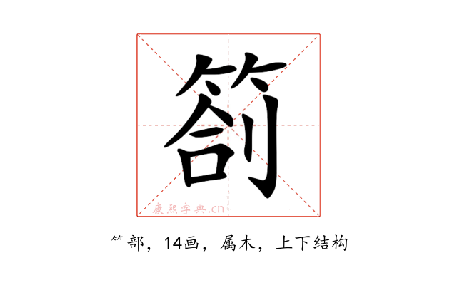 箚