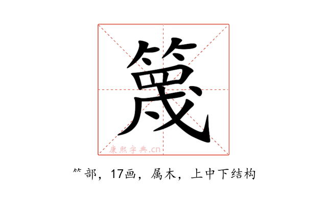 篾